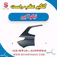 گلگیر عقب راست تیگو 7 پرو