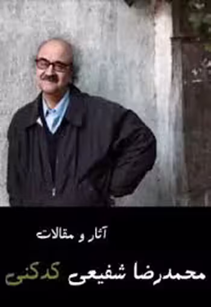 آثار و مقالات محمدرضا شفیعی کدکنی