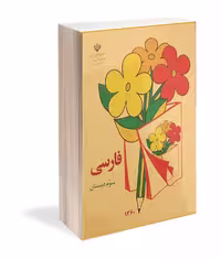 فارسی سوم دبستان دهه شصت - فروشگاه شهداد بوک