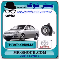 موتور فن تویوتا کرولا 2005-2007 برند اصلی تویوتا جنیون با تضمین اصالت