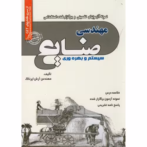 کتاب آزمونهای استخدامی مهندسی صنایع سیستم و بهره وری