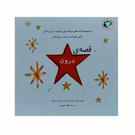 قصه ی درون
