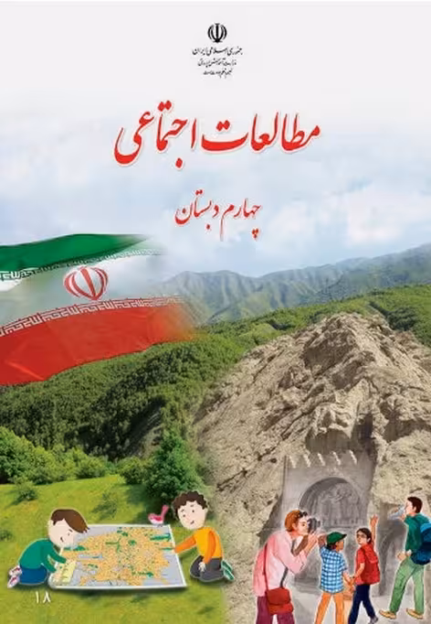 کتاب درسی مطالعات اجتماعی چهارم دبستان