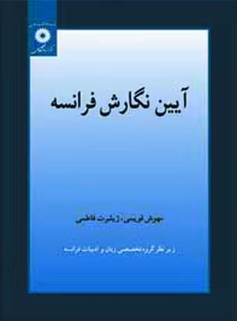 آیین نگارش فرانسه