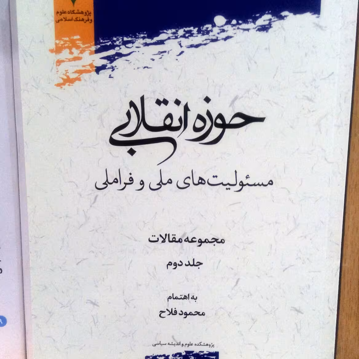 کتاب حوزه انقلابی مسئولیت های ملی و فراملی ج2