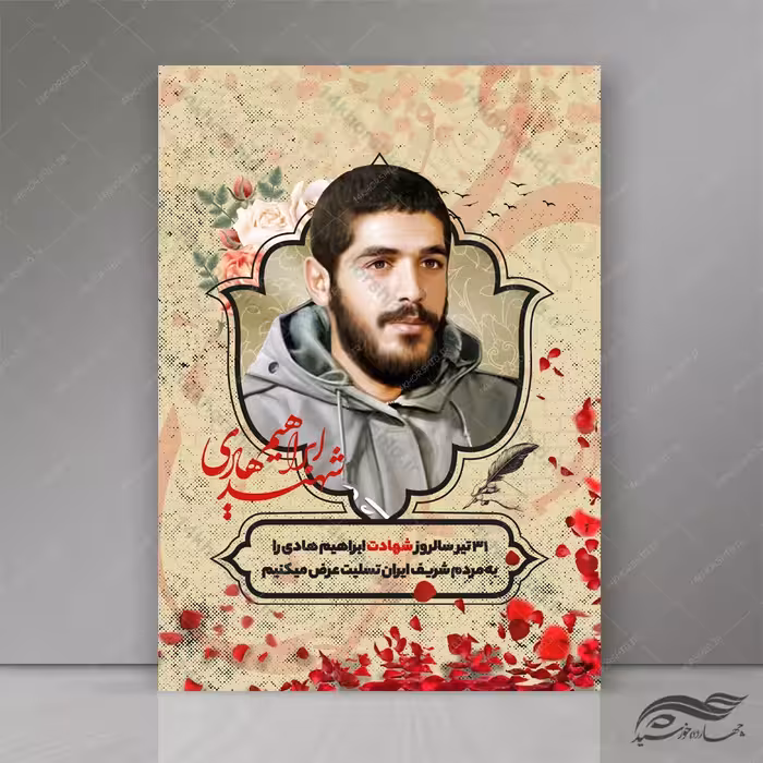 طرح پوستر لایه باز فرهنگی شهید ابراهیم هادی psd