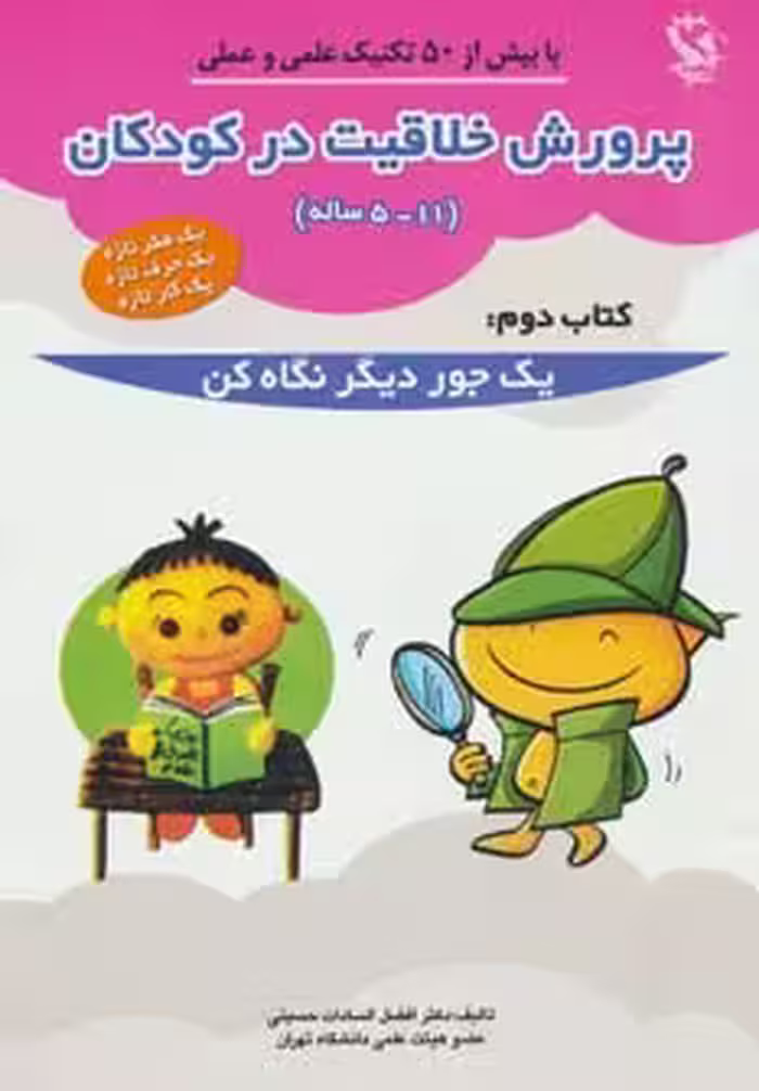 پرورش خلاقیت در کودکان 5تا11 ساله 2 (یک جور دیگر نگاه کن) - ناشربوک | خرید آنلاین کتاب