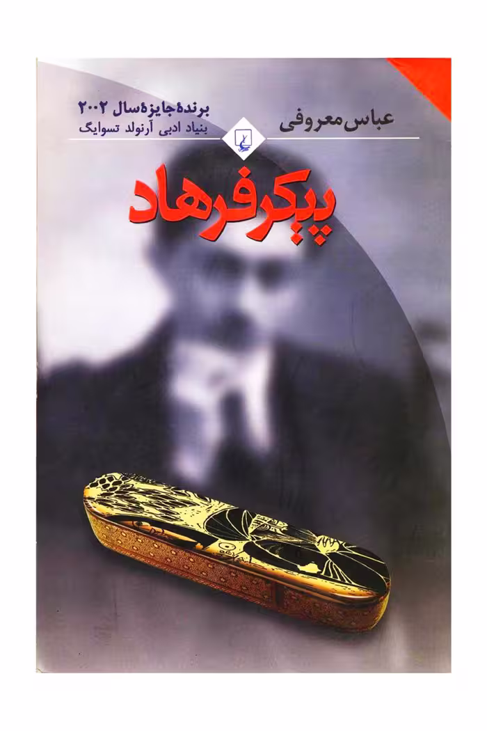 پیکر فرهاد عباس معروفی