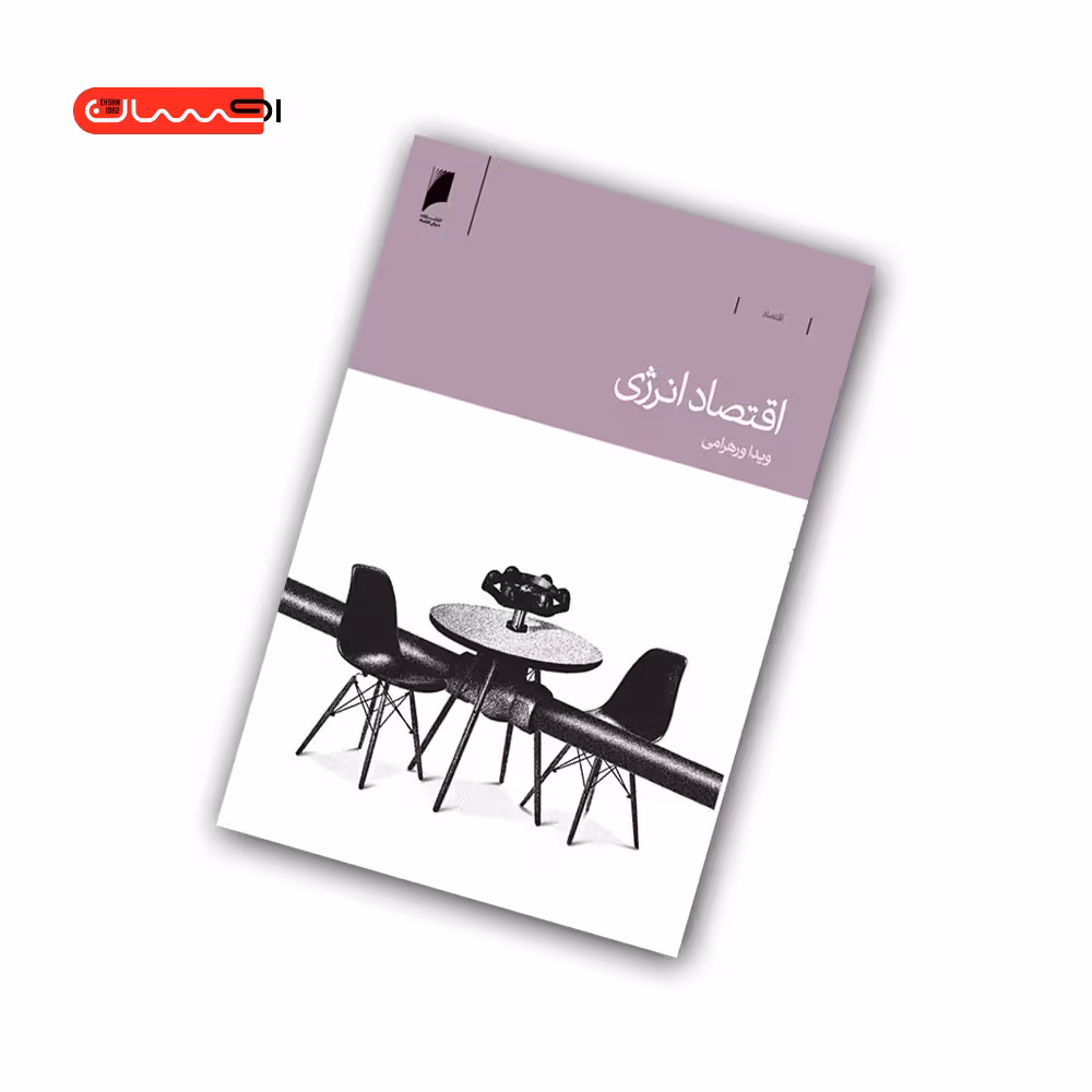 کتاب اقتصاد انرژی
