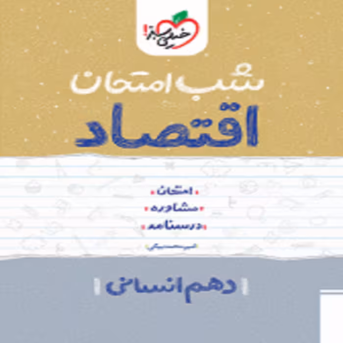 شب امتحان اقتصاد دهم خیلی سبز