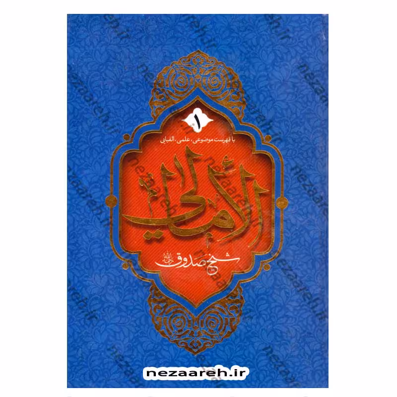 متن و ترجمه الامالی شیخ صدوق (با فهرست موضوعی، علمی و الفبایی) 2جلدی