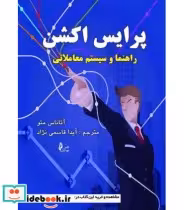 قیمت و خرید کتاب پرایس اکشن راهنما و سیستم معاملاتی | ایده بوک