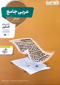 عربی جامع کنکور انسانی منتشران