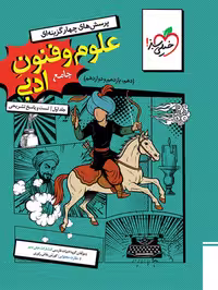 پاسخ نامه علوم و فنون ادبی جامع خیلی سبز