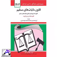 قانون مالیات های مستقیم 1404 نویسنده منصور انتشارات دیدار