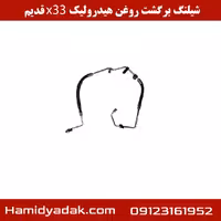 شیلنگ برگشت روغن هیدرولیک x33قدیم