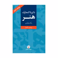 کتاب دایره‌المعارف هنر یک‌جلدی
