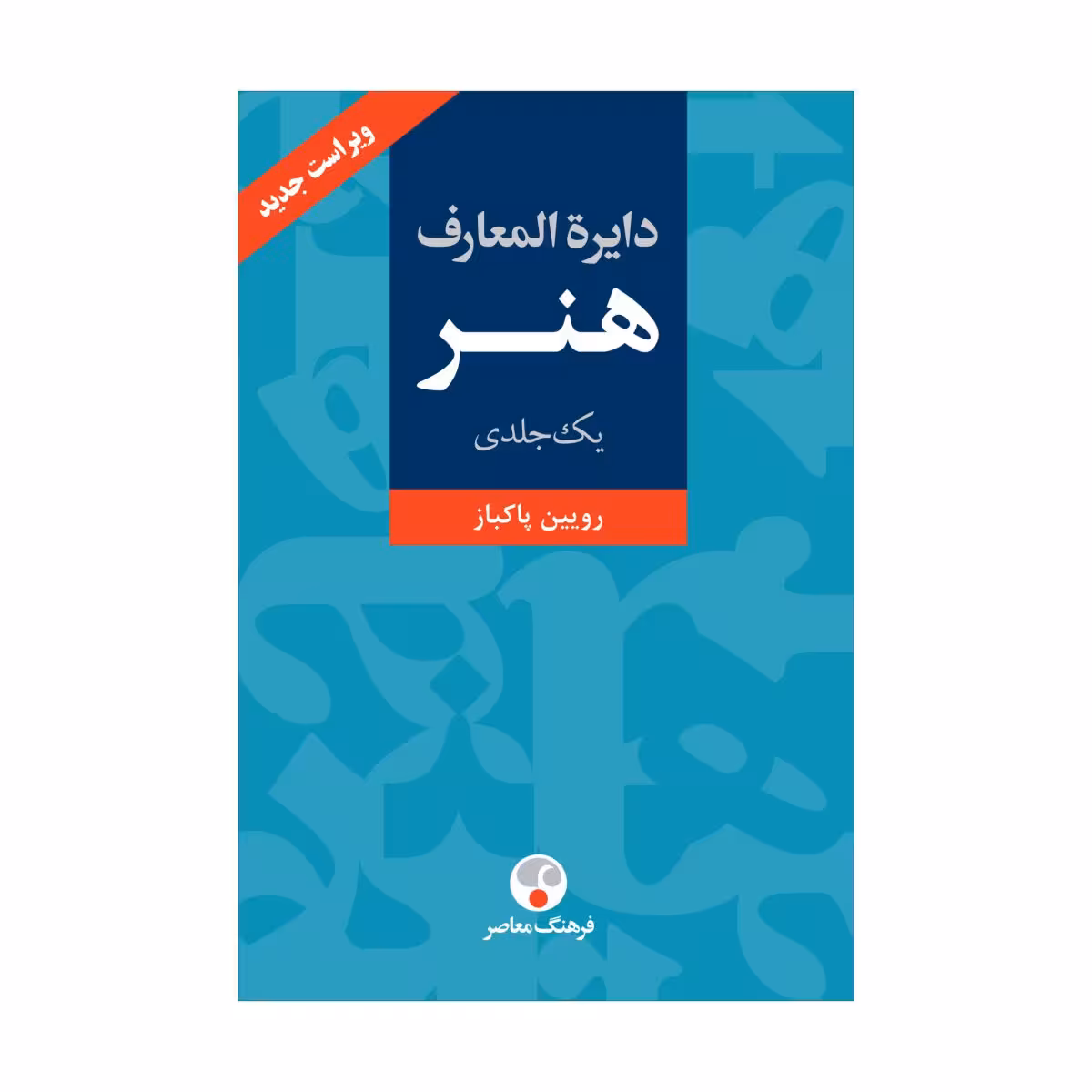 کتاب دایرهالمعارف هنر یکجلدی
