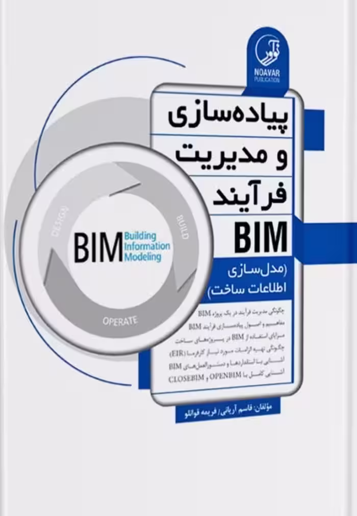 کتاب پیاده‌سازی و مدیریت فرآیند BIM