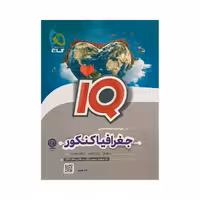 گاج تاریخ کنکور / جغرافیای کنکور آی کیو IQ علوم انسانی