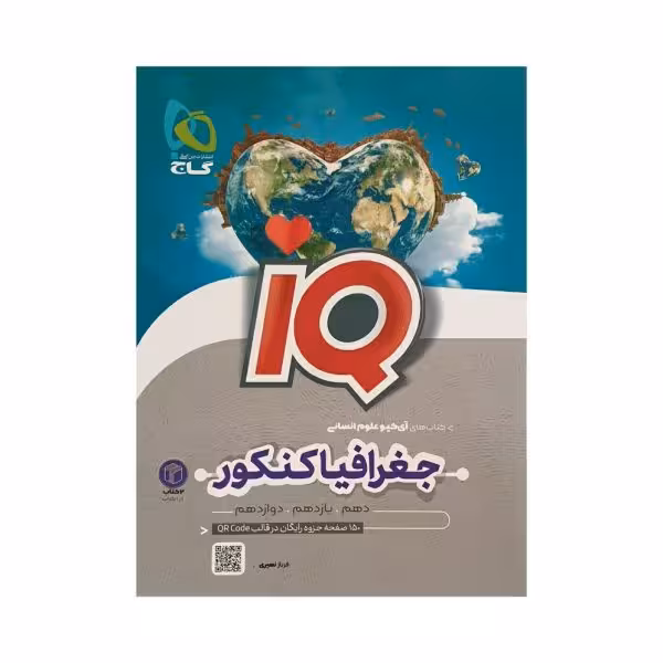 گاج تاریخ کنکور / جغرافیای کنکور آی کیو IQ علوم انسانی