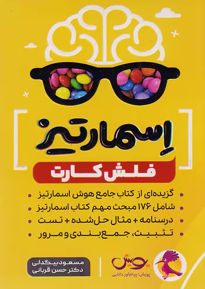 فلش کارت اسمارتیز ششم پویش