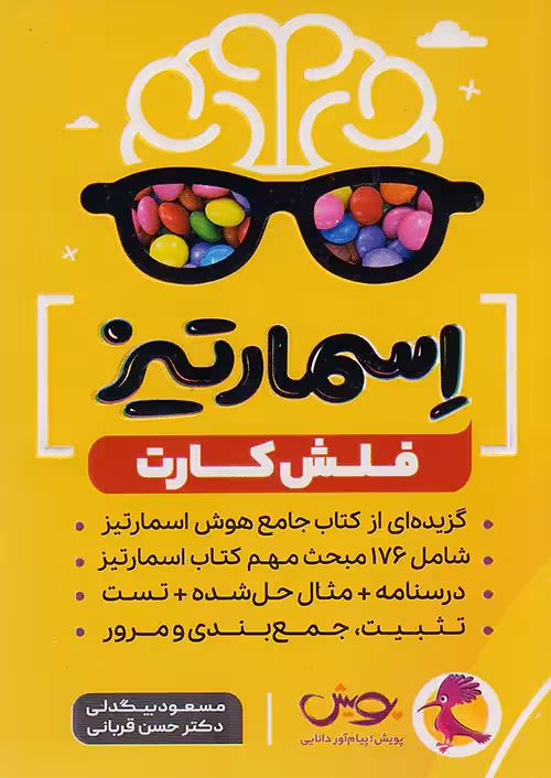 فلش کارت اسمارتیز ششم پویش