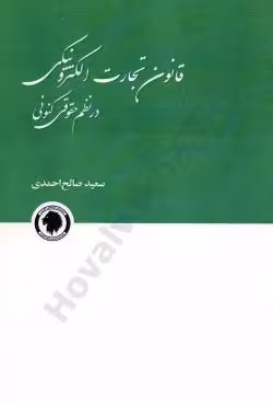 قانون تجارت الکترونیکی در نظم حقوقی کنونی
