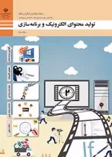 315 سوال تستی تولید محتوای الکترونیک و برنامه سازی پایه دهم (پودمان اول، دوم، سوم، چهارم و پنجم)