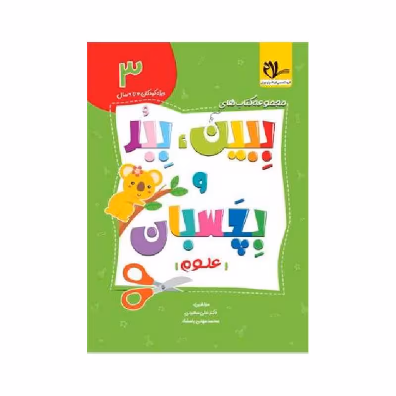 کتاب ببین ببر بچسبان (3) علوم سلام