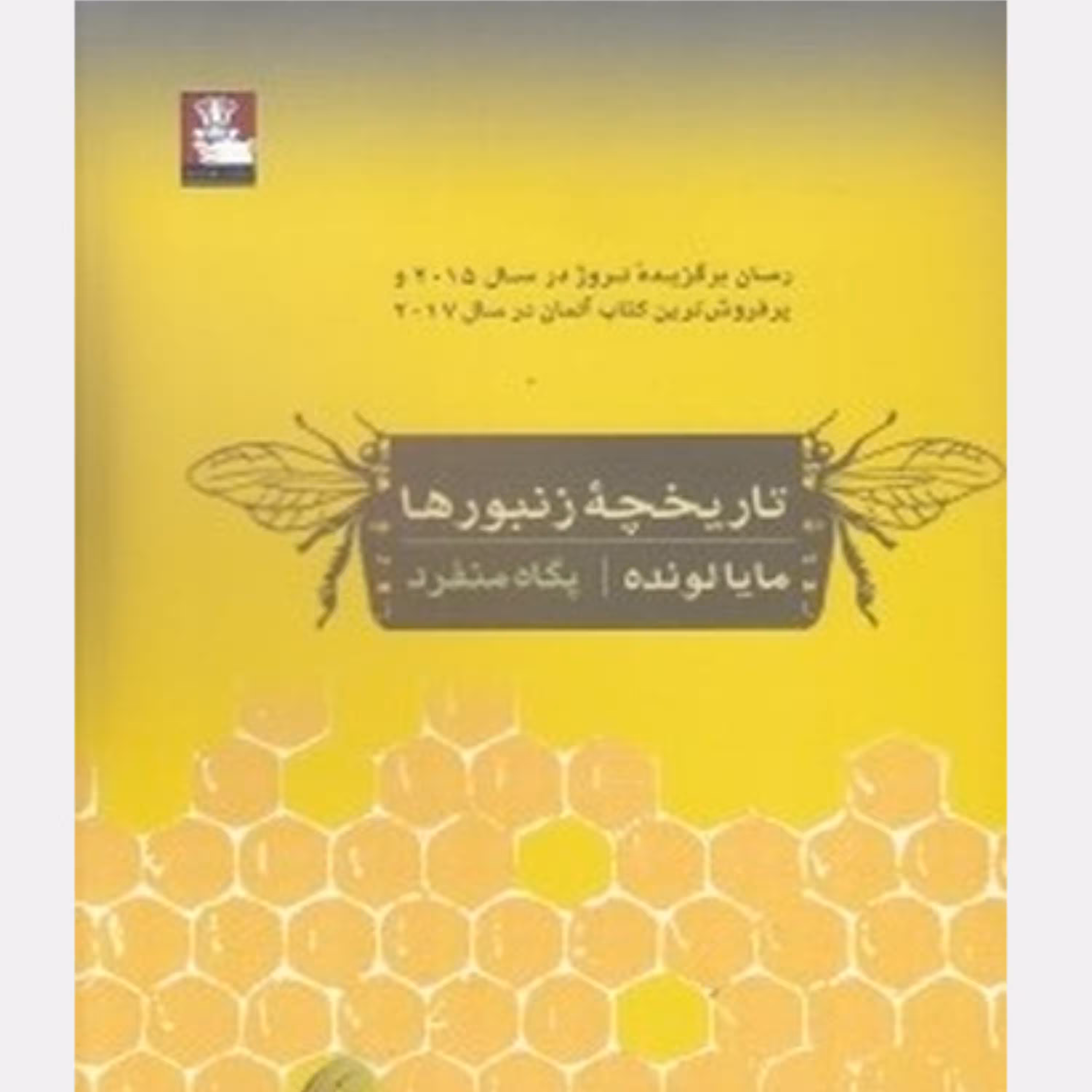 کتاب تاریخچه زنبورها