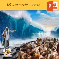 پاورپوینت زندگینامه حضرت موسی (ع) و معجزه آن حضرت