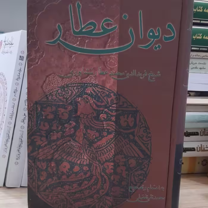 دیوان عطارنیشابوری به تصحیح محمد تقی تفضلی نشرعلمی فرهنگی