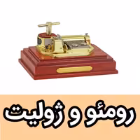 جعبه موزیکال ایل تمپو ولا مدل Rocco Exclusive رومو ژولیت روکو اکس کلوسیو خرید (پس کرایه)