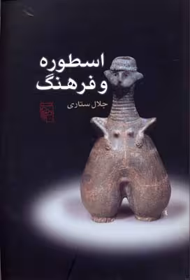 اسطوره و فرهنگ