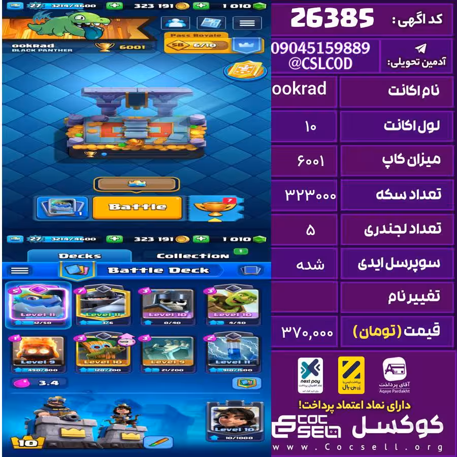 اکانت کلش رویال لول 10 تعداد کارت مکس 0 تعداد جم 1010 تغییرنام رایگان کد 26385