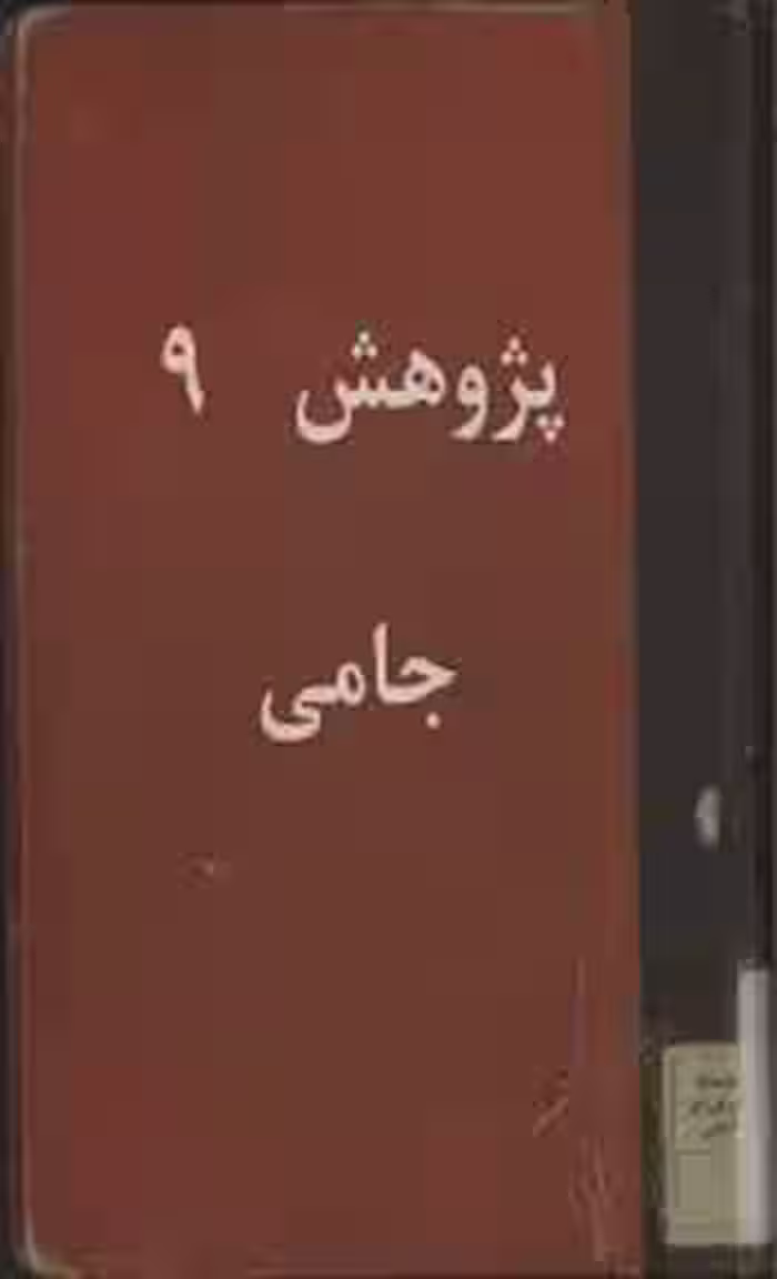 پژوهش 9: جامی