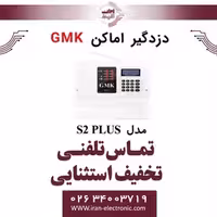 دزدگیر اماکن سیمکارتی جی ام کا مدل GMK S2 plus