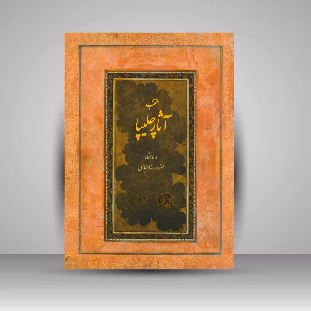 منتخب آثار چلیپا در نمایشگاه موزه رضا عباسی