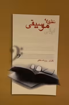 کتاب نظری به موسیقی ایرانی