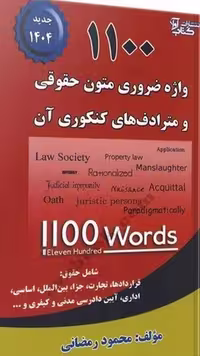 1100 واژه ضروری متون حقوقی و مترادف های کنکوری آن - کتاب‌فروشی کوچه کتاب