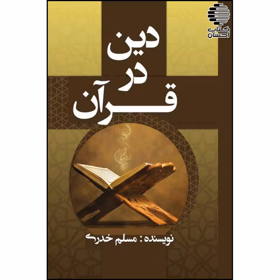 دین در قرآن