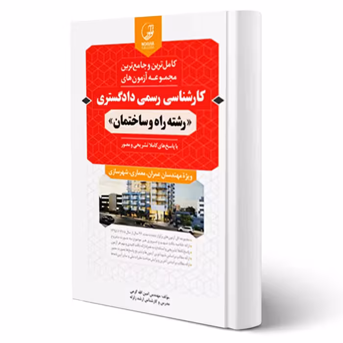 کتاب مجموعه آزمون های کارشناسی رسمی دادگستری رشته راه و ساختمان (کرمی - نوآور)