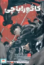 کتاب مانگا فارسی کاگوراباچی 1