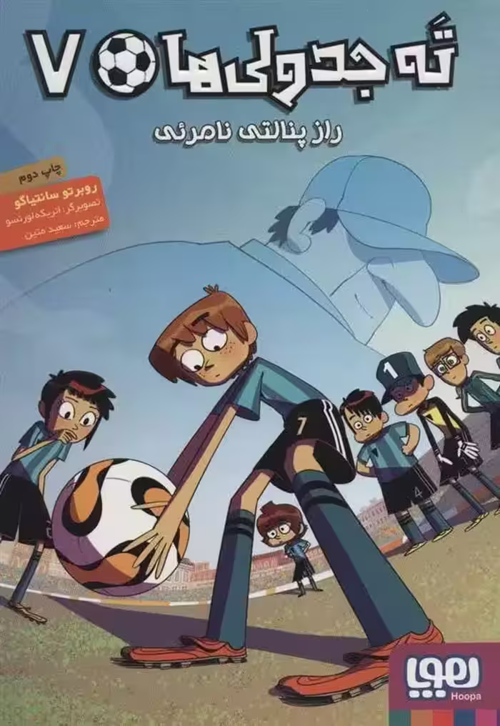 ته جدولی ها 7 (راز پنالتی نامرئی) هوپا