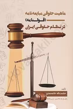 ماهیت حقوقی مبایعه نامه (قولنامه) در نظام حقوقی ایران