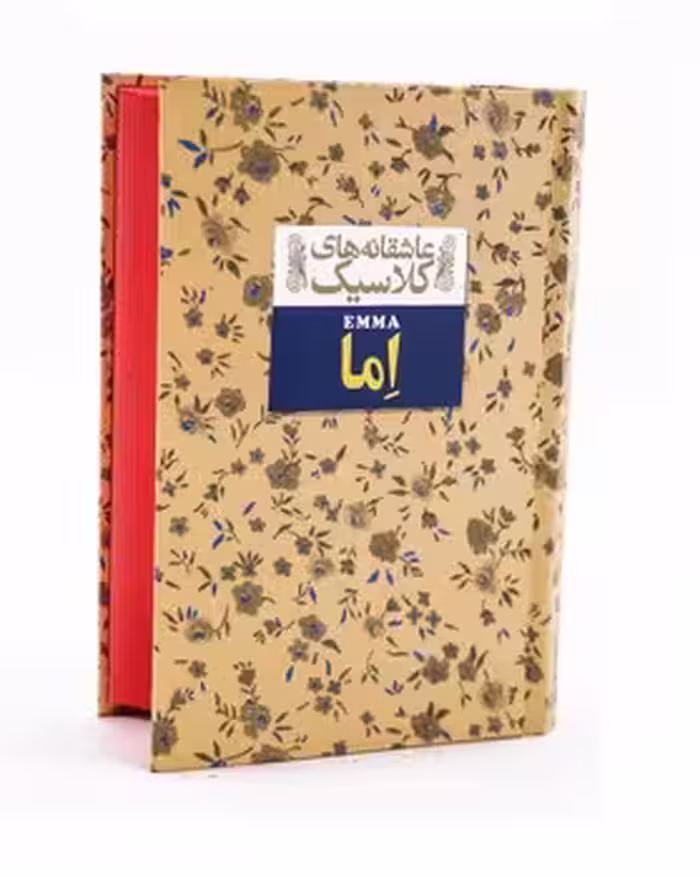 عاشقانه های کلاسیک (اما)