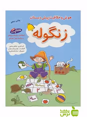 زنگوله هوش وخلاقیت پیش دبستانی شباهنگ - سیب ترش - SibTorsh شانای ساعتی