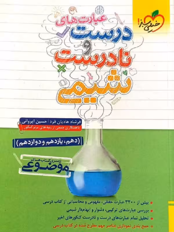 عبارت‌های درست و نادرست شیمی موضوعی جامع کنکور (رشته ریاضی و تجربی) خیلی سبز