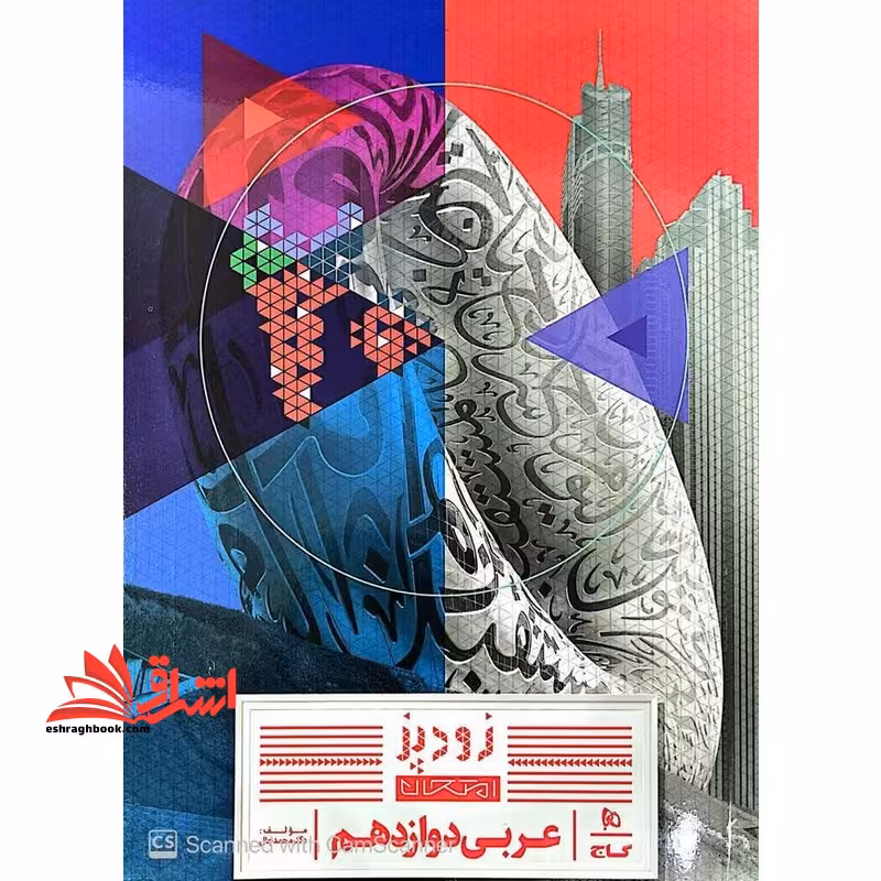 زود پز امتحان عربی دوازدهم - فروشگاه کتاب اشراق